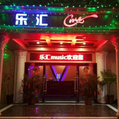 廣東汫洲鎮(zhèn)樂(lè)匯KTV